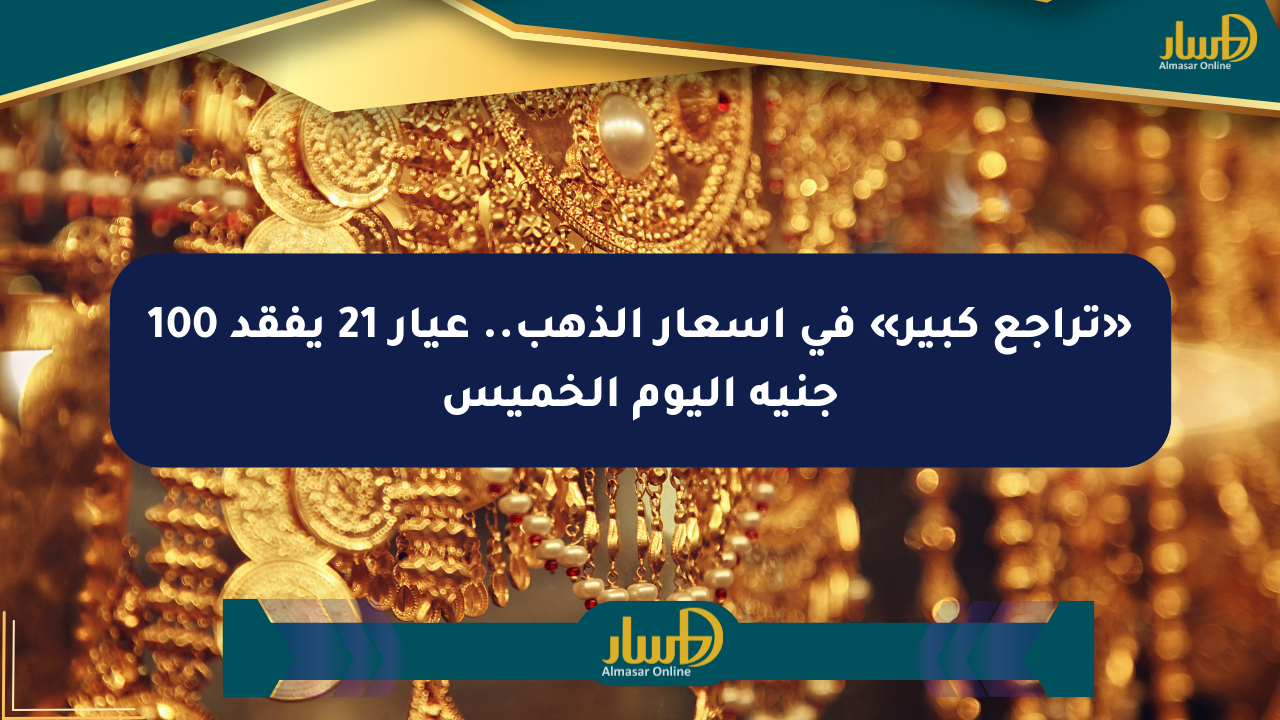 «تراجع كبير» في أسعار الذهب.. عيار 21 يفقد 100 جنيه اليوم الخميس